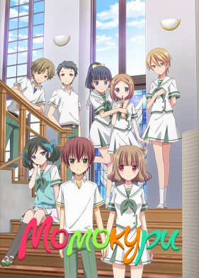 Момокури (2016)