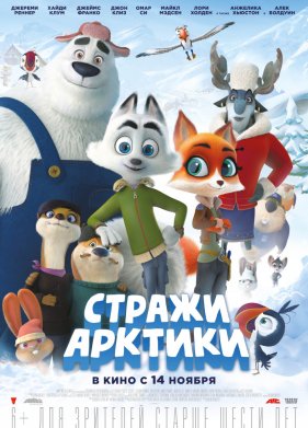 Стражи Арктики (2019)