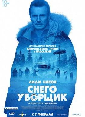 Снегоуборщик (2019)
