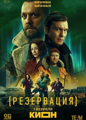 Резервация (2026)