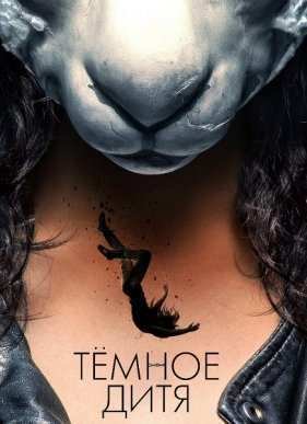 Тёмное дитя (2013-2017) 1,2,3,4,5 Сезон (2016)