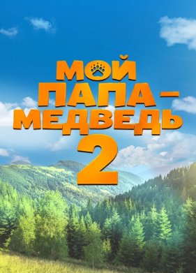 ��� ���� - ������� 2 (2026)