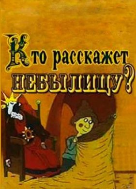 ��� ��������� ��������? (1982)