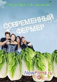 Современный фермер (2014)