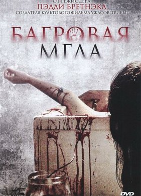 Багровая мгла (2008)