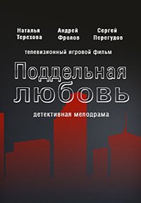 Поддельная любовь (2019)