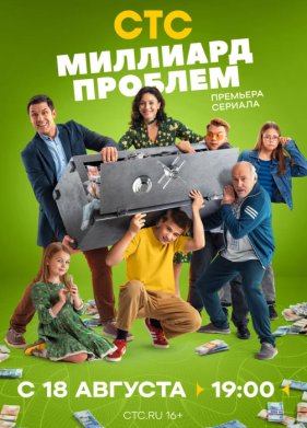Миллиард проблем (2025)