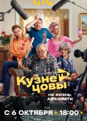 Кузнецовы ТВ (2025)