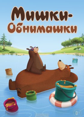 Мишки-обнимашки (2017)