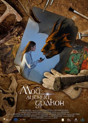Мой личный дракон (2020)