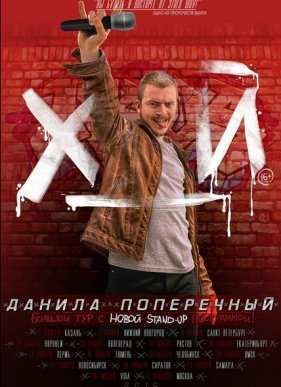 ������ ����������: STAND-UP �_� (2015)
