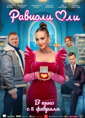 Равиоли Оли (2025)
