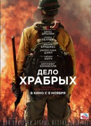 Дело храбрых / Гранитная гора (2017)