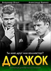 Должок (2016)