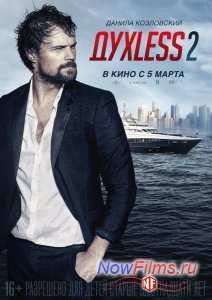 Духless 2 / Духлесс 2 (2015) - (2015)