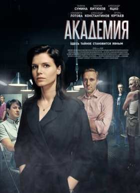Академия (2016)