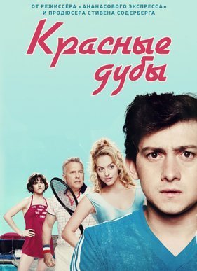 Красные дубы (2014) 1-3 сезон (2014)