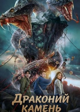 Драконий камень (2024)