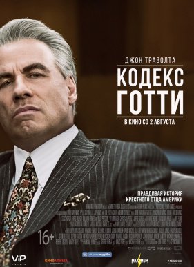 Кодекс Готти / Жизнь и смерть Джона Готти (2018)
