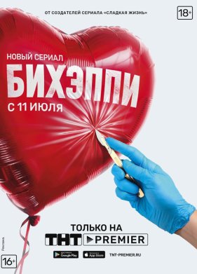 Бихэппи (2019)