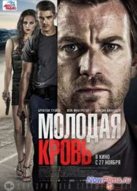 Молодая кровь (2014)