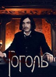 Гоголь (2019)