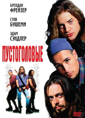 Пустоголовые (1994)