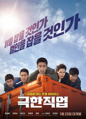 Экстремальная работа (2019)