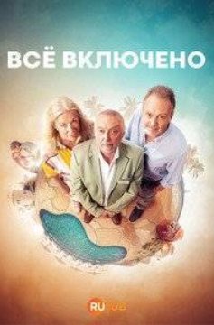 Все включено (2026)