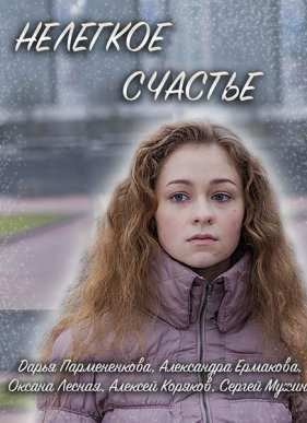 Нелегкое счастье (2016)