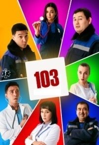 103 / ������ ������ (2021)