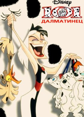 101 далматинец (1997)