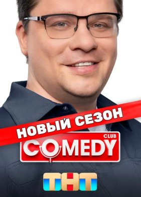 Comedy Club / ������ ���� (1-22 �����)