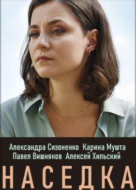 Наседка (2019)