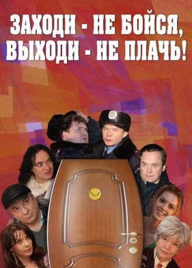 ������ - �� �����, ������ - �� ����� (2008)