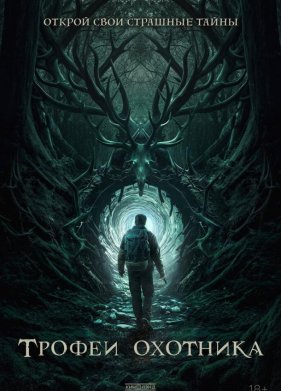 Трофеи охотника (2024)