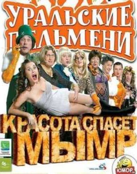 ��������� �������� / ������� ������ ���� (2012)