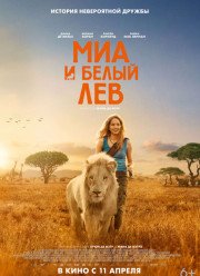 Миа и белый лев (2019)