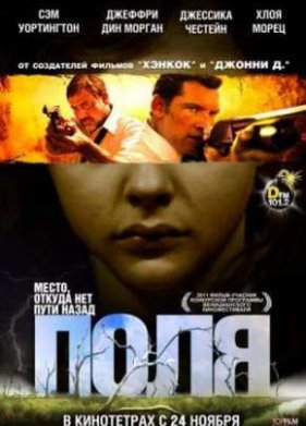 Поля (2011)