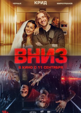 Вниз (2025)