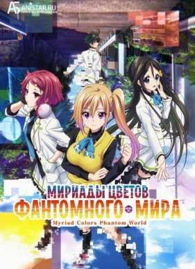 Мириады цветов фантомного мира / Призрачный мир мириада цветов (2016)
