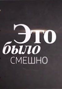 Это было смешно (2021)