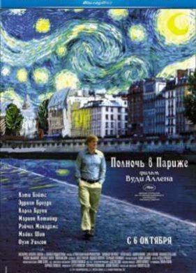 Полночь в Париже (2011)