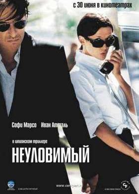 Неуловимый (2005)