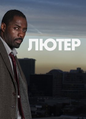 Лютер (2010-2018) 1-5 сезон (2010)