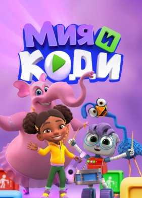Мия и Коди (2024)