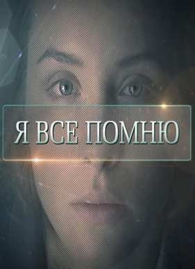 Я все помню (2015)