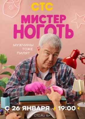 Мистер Ноготь (2026)