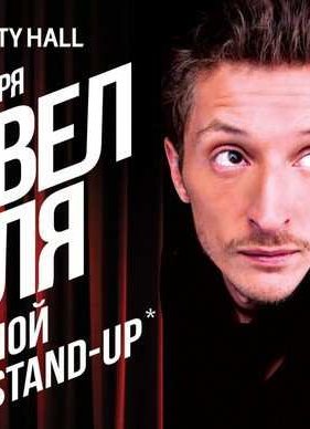 ����� ����. ������� Stand-Up (2014)