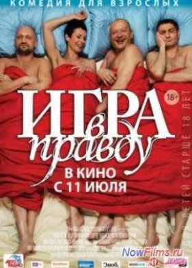Игра в правду (2013)